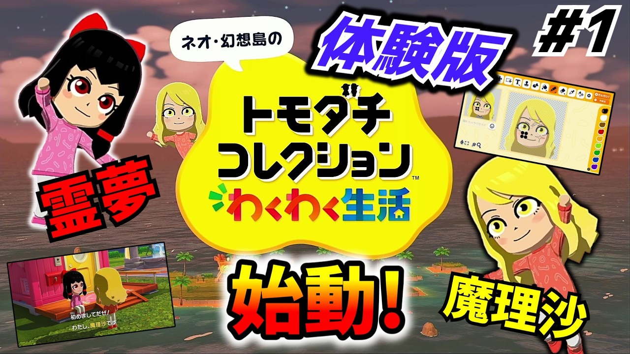 【トモダチコレクションわくわく生活】トモコレ新作の体験版キター！魔理沙と霊夢が劇的ビフォーアフター！？　#1 【ゆっくり実況】