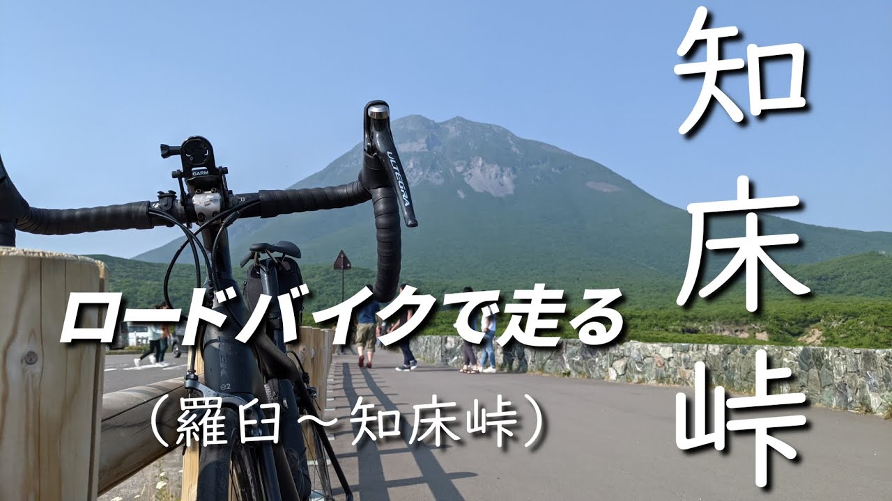 知床峠をロードバイクで走る（羅臼～知床峠）