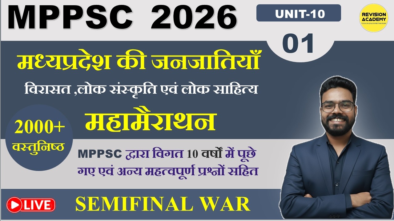MPPSC PRE 2026 | unit-10 | मध्यप्रदेश की जनजातियाँ,विरासत ,लोक संस्कृति एवं लोक साहित्य |