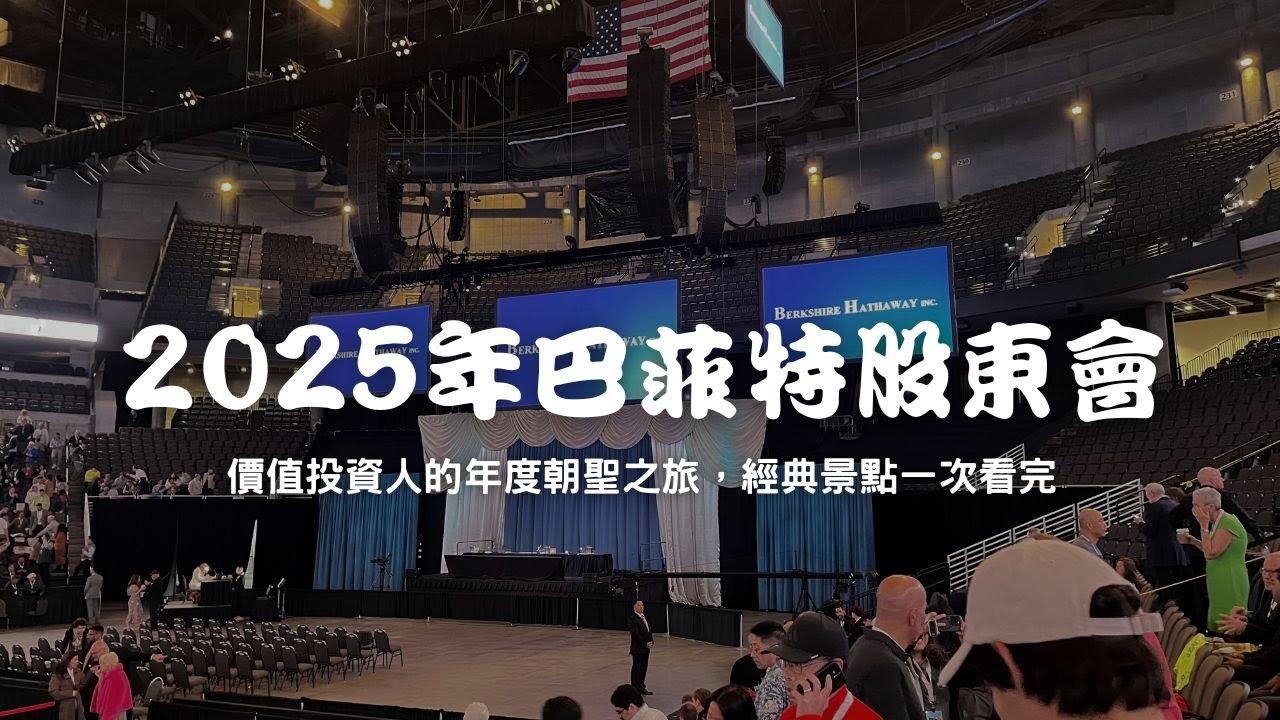 2025 巴菲特股東會｜投資人的年度朝聖之旅& 經典景點一次看完（奧馬哈舊城區 & 火車博物館）