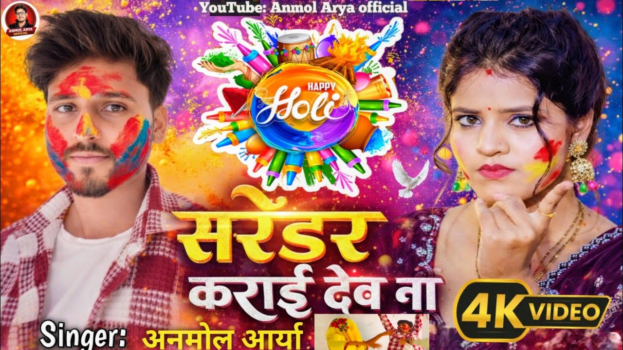 #सरेंडर कराई देव ना |  #Anmol Arya | #Surrender Karai Deb Naa | #new Bhojpuri Holi song 2026