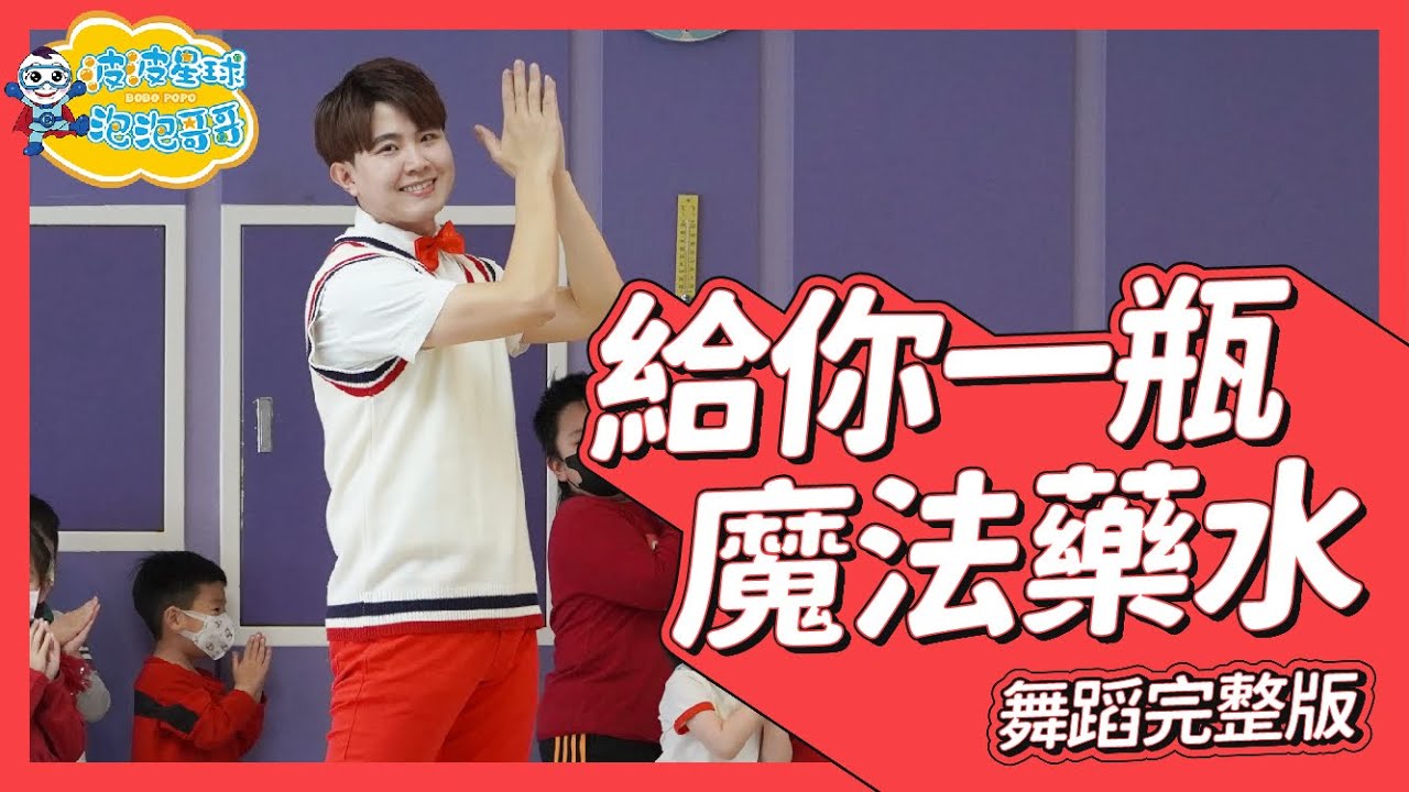 給你一瓶魔法藥水 - 告五人『宇宙的有趣我才不在意』舞蹈完整版 簡單舞蹈 廣場舞 洗腦歌 幼兒律動 幼兒舞蹈 兒童舞蹈 兒童律動 抖音舞蹈 動態歌詞 TIKTOK【#波波星球泡泡哥哥bobopopo】