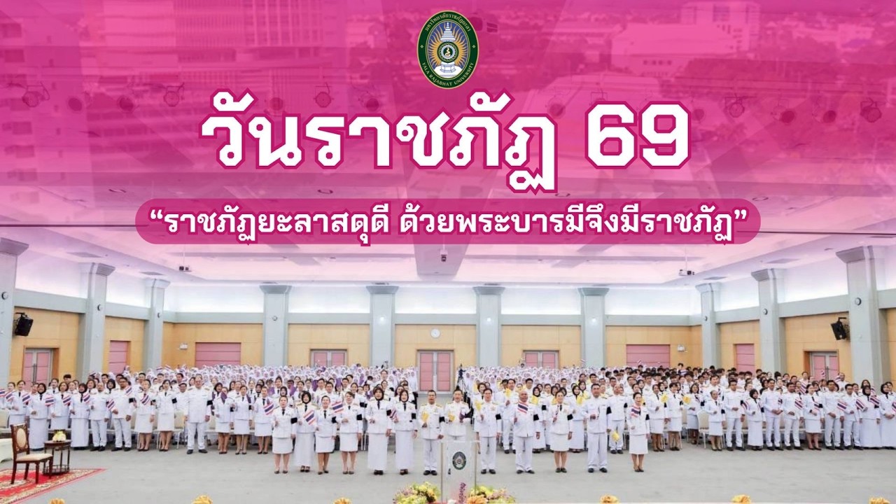 วันราชภัฏ69 มหาวิทยาลัยราชภัฏยะลา