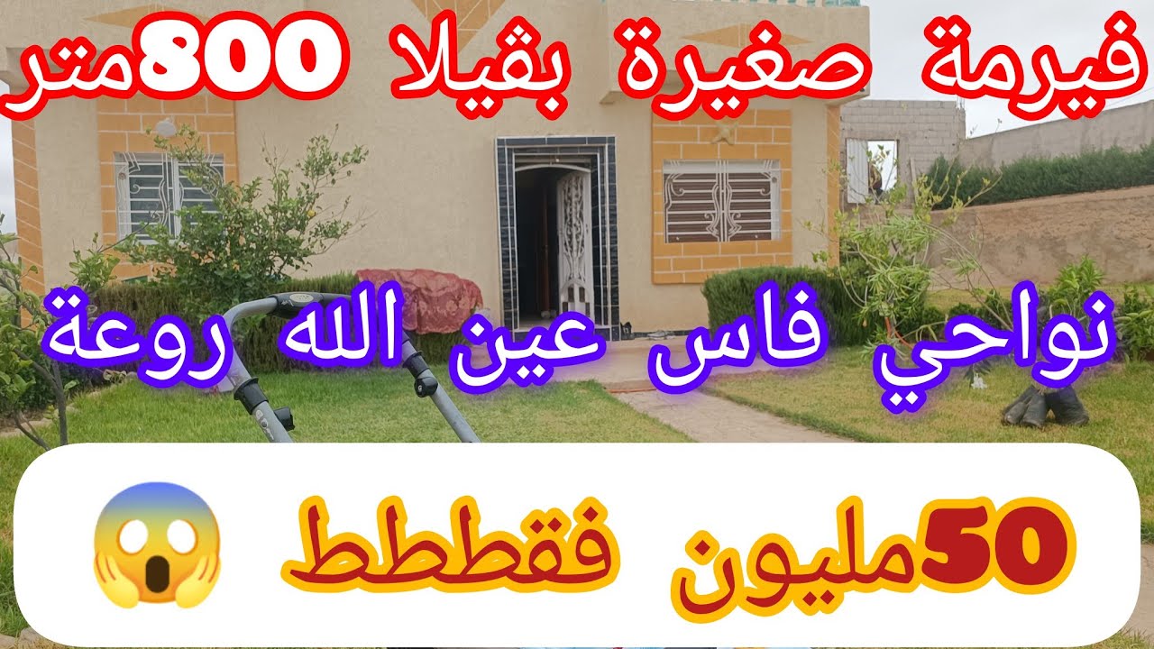 قنبلة العقار فيرمة صغيرة800متر بڤيلا نواحي فاس عين الله 50مليون فقططط 😱@3a9aratchaykh