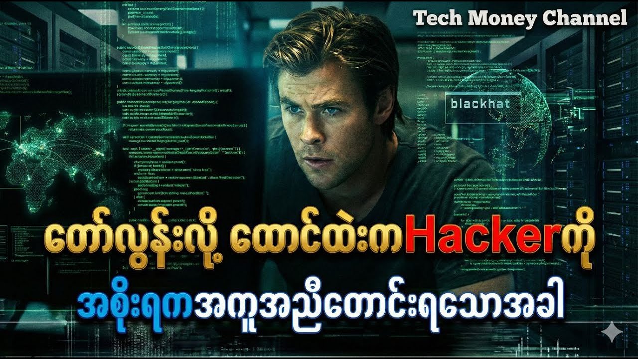 တော်လွန်းလို့ ထောင်ထဲးက Hackerကို အစိုးရကအကူအညီတောင်းရသောအခါ/Blackhat movierecap
