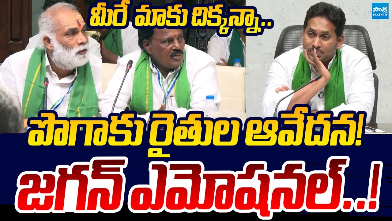 Tobacco Farmers Emotional In Front YS Jagan | Chandrababu | Sakshi TV Live
