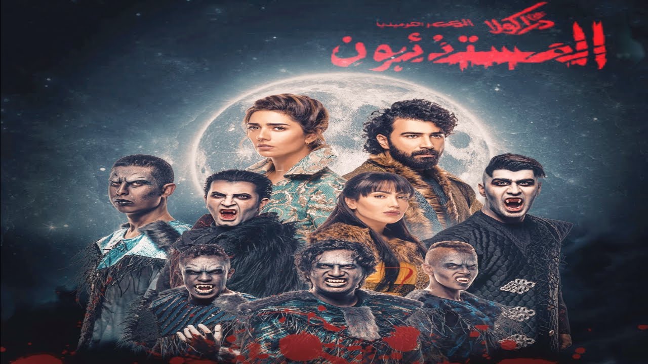 مسرحية زمن دراكولا المستذئبون كاملة HD | #بدر_الشعيبي