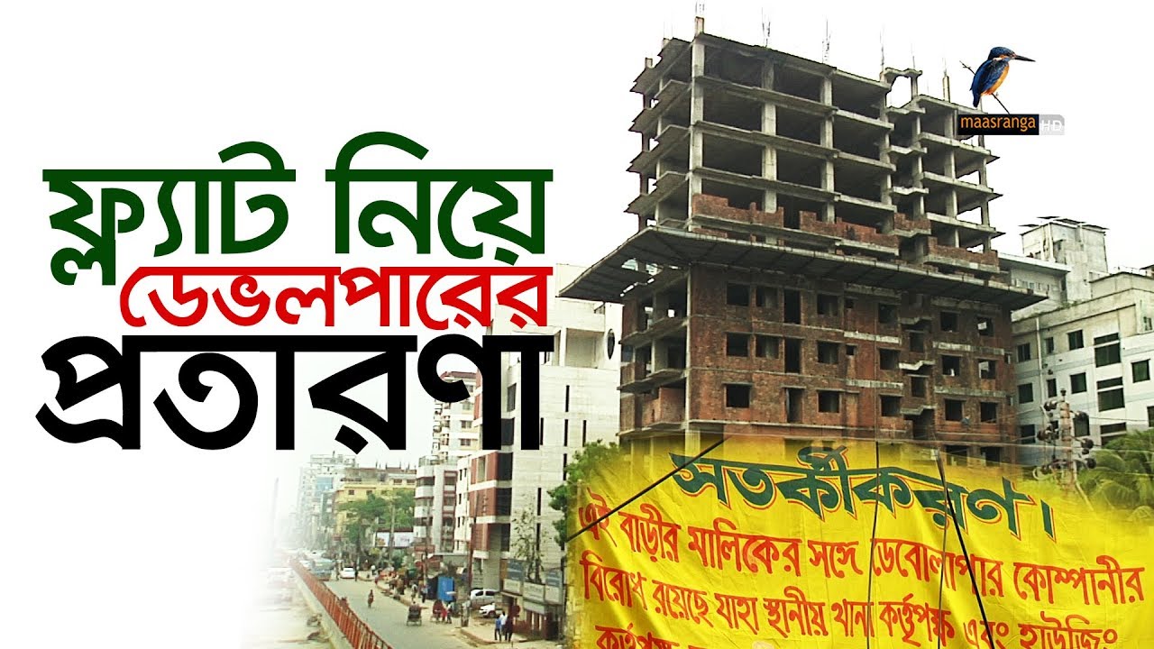 ফ্ল্যাটে বুঝিয়ে দেয়া নিয়ে ডেভলপার প্রতিষ্ঠানের প্রতারণা