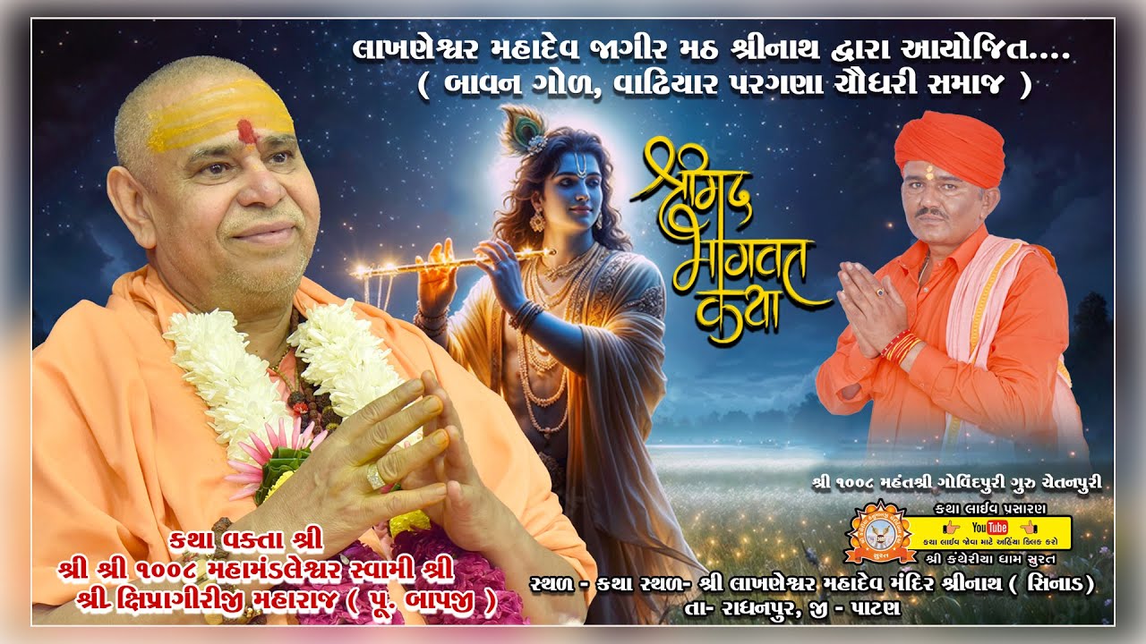 🔴 Live ll Day 02 ll શ્રી લાખણેશ્વર મહાદેવ જાગીર મઠ દ્વારા આયોજિત શ્રીમદ્ ભાગવત સપ્તાહll પૂ. બાપજી ll