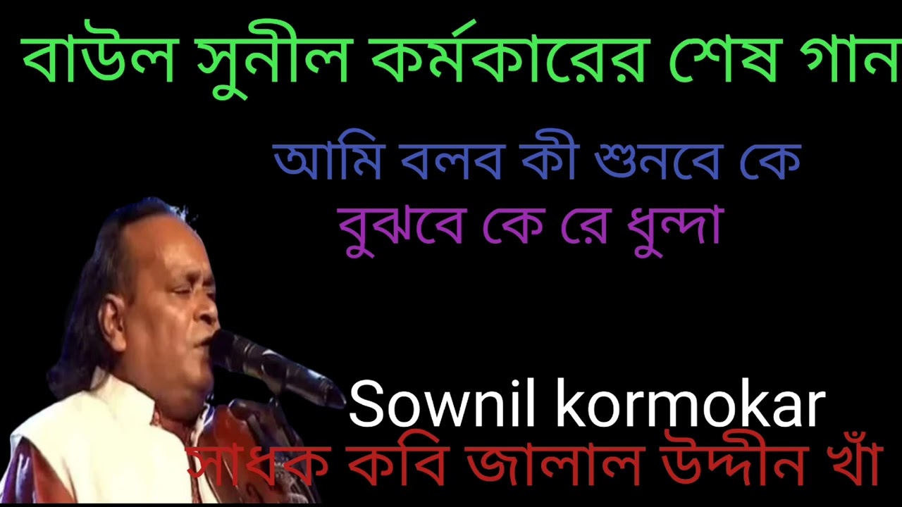 আমি বলব কী শুনবে কে বুঝবে কে রে ধুন্দা সাধক কবি জালাল উদ্দীন খাঁ  Sownil kormokr