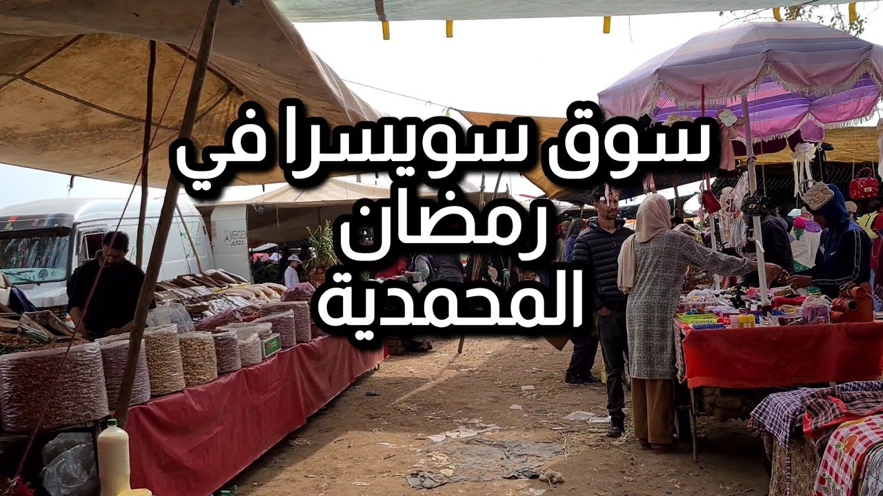 زحام ورمضان وأثمنة مشتعلة! جولة حية من سوق سويسرا بالمحمدية 🛒🍆