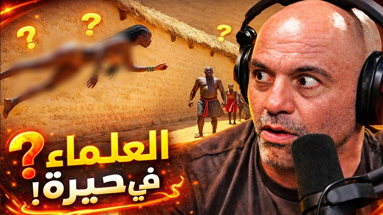 جو روغان: أفراد هذه القبيلة يتحدّون كل قوانين الفيزياء!