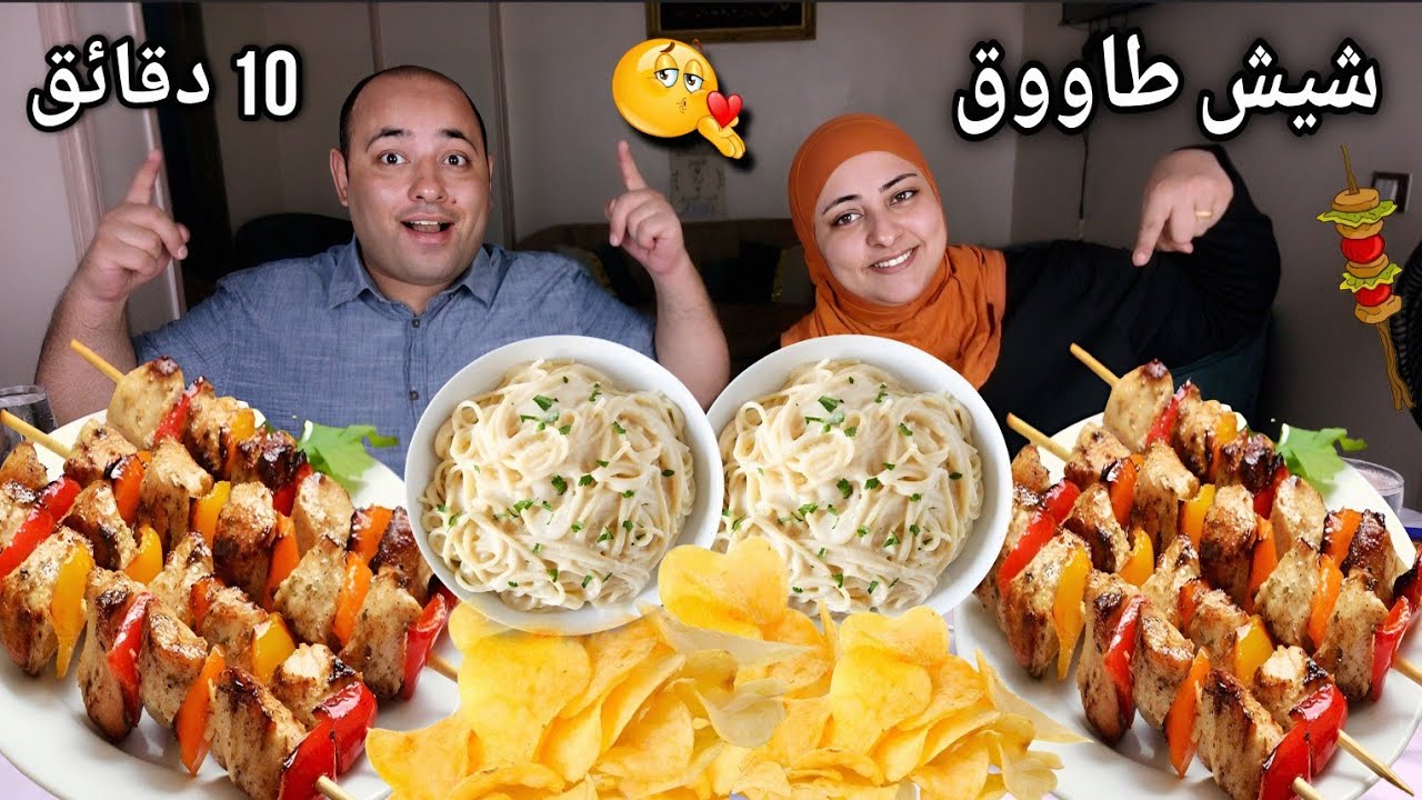 شيش طاووق مع مكرونه وايت صوص تحدى 10 دقائق💪(يا سيدى على الجمال)🥰