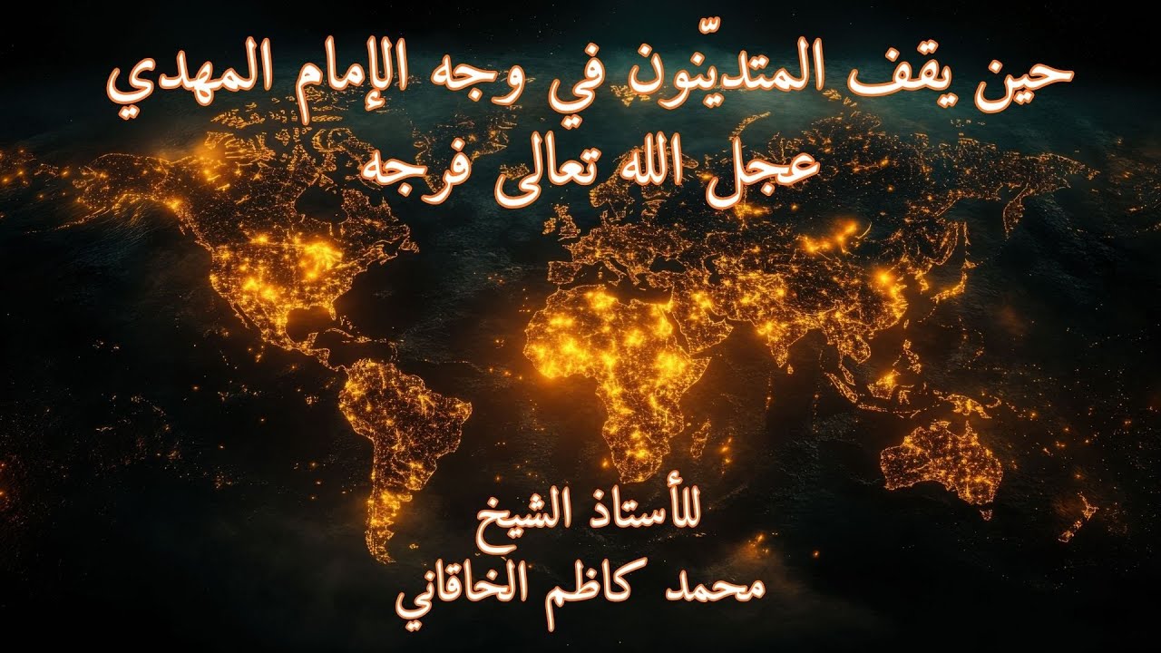 حين يقف المتديّنون في وجه الإمام المهدي عجل الله تعالى فرجه- للأستاذ الشيخ محمد كاظم الخاقاني