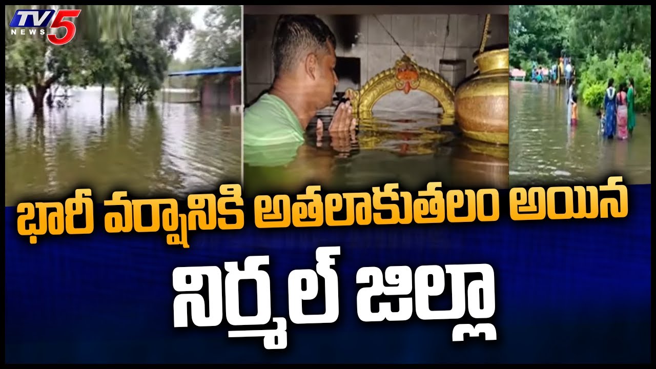 భారీ వర్షానికి అతలాకుతలమైన నిర్మల్ జిల్లా Heavy Rains In Nirmal DIstrict | TV5 News Digital
