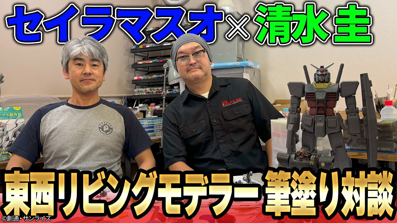 【筆塗り特集】セイラマスオ×清水圭 東西リビングモデラー対談！【月刊ホビージャパン9月号】