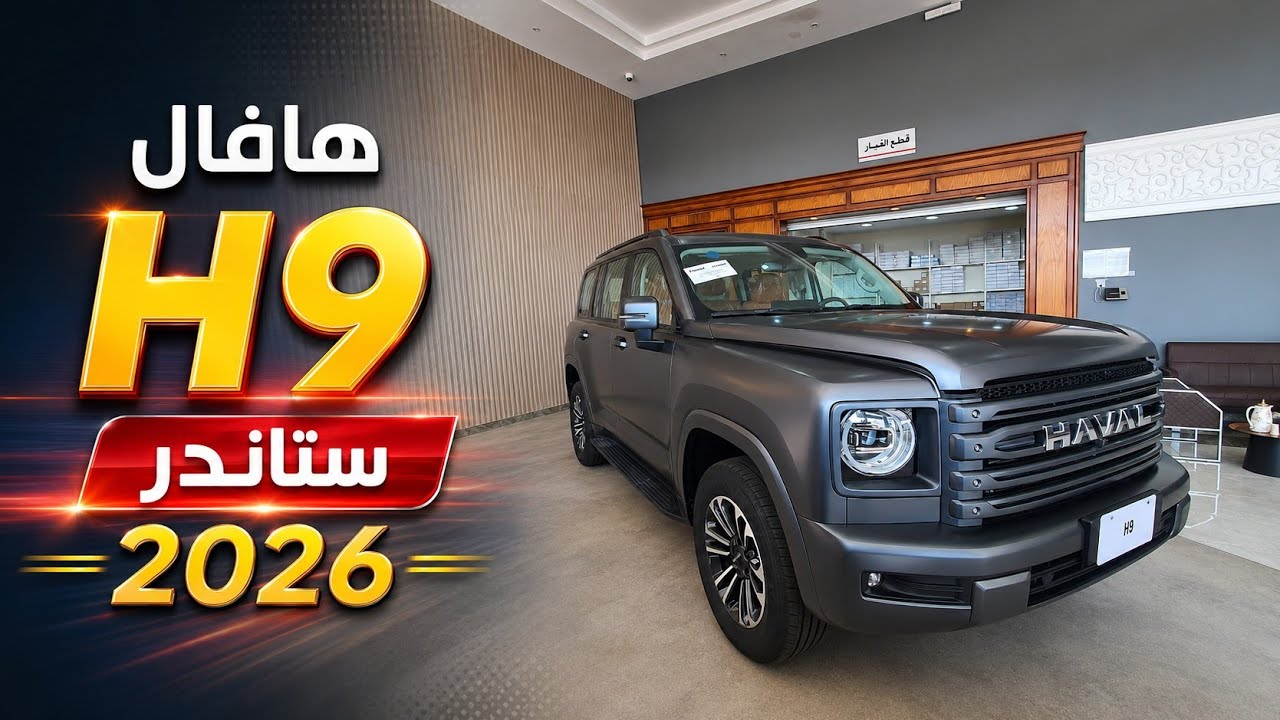 هافال H9 2026 ستاندرد لون مطفي
