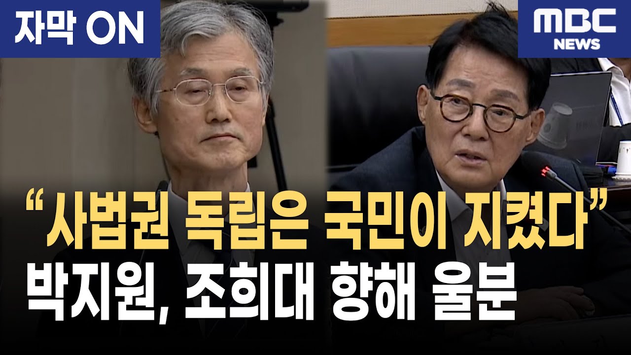 [자막] 박지원 울분 “사법권 독립은 조희대가 아니라 국민이 지켰다!”