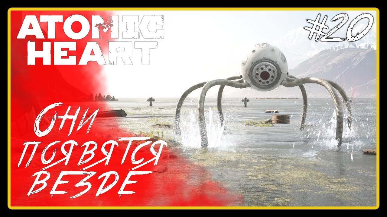 Они появятся везде ➜︎ Atomic Heart. Прохождение #20.