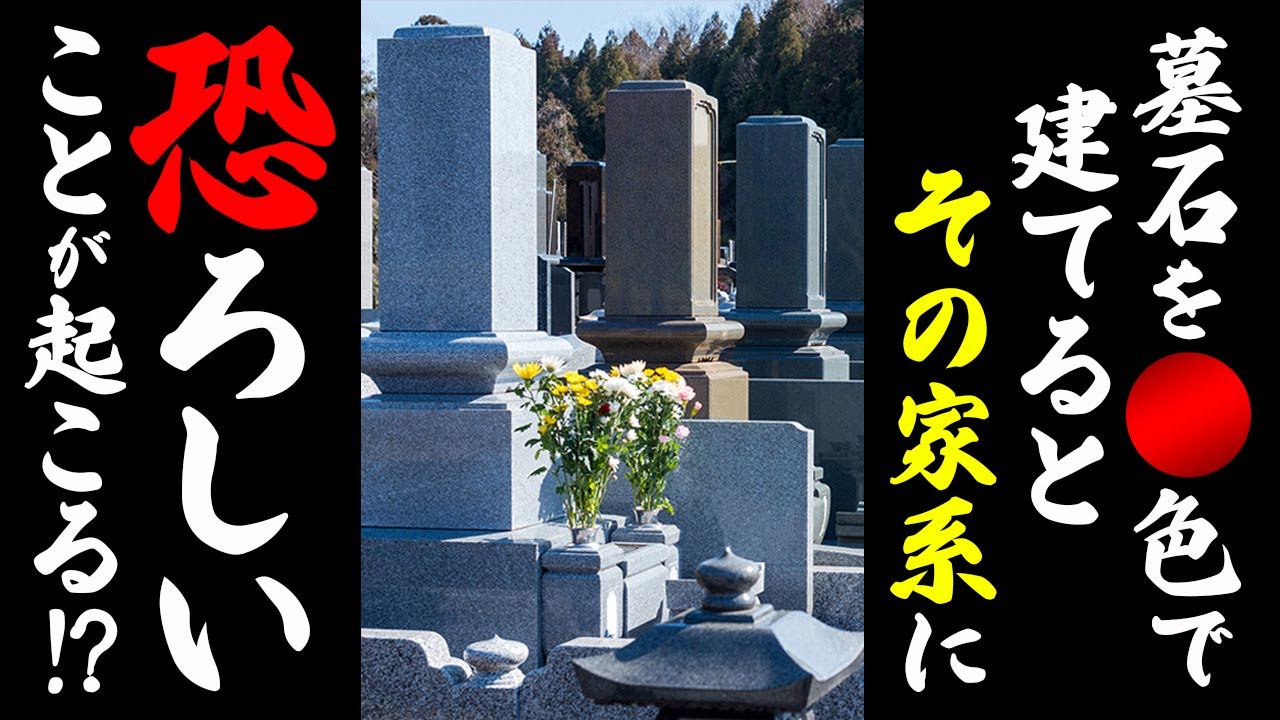 実は墓石をこの色で造ると家庭不和を招く！そして立派なお墓にするとその家系は&hellip;