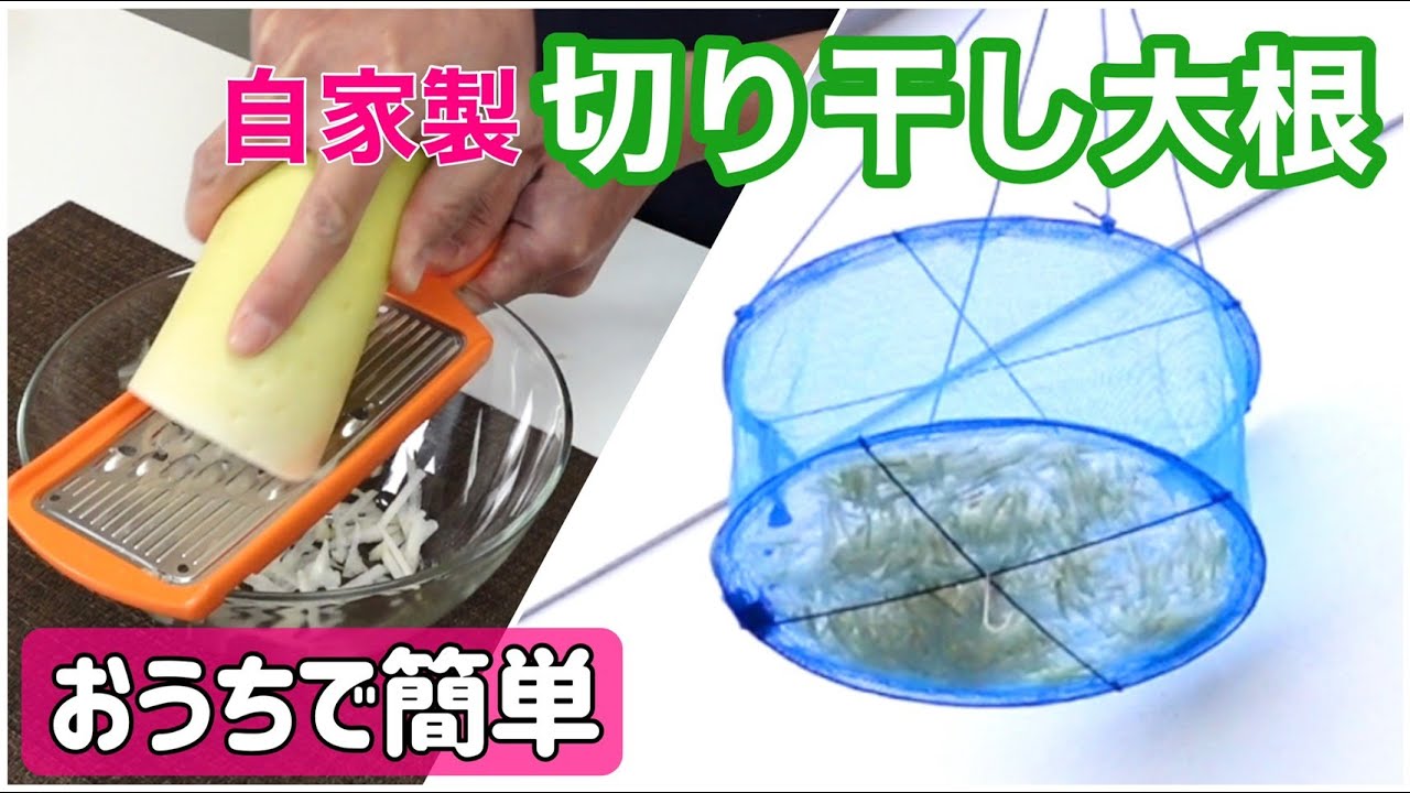 【おうちで簡単】手作り乾物♪切って干すだけ！乾物屋が作る「切り干し大根」の作り方　干し方　保存に便利　＃91　乾物お助け隊「TOWAMANチャンネル」
