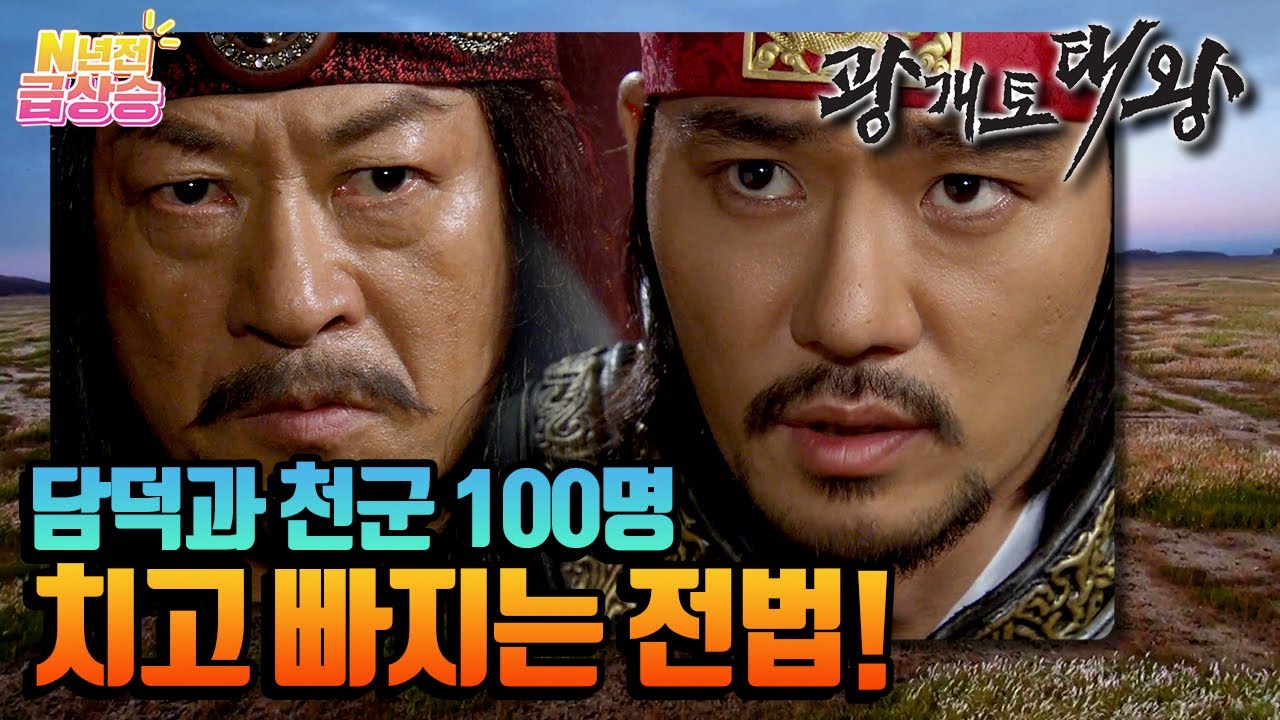 [N년전 급상승] 담덕과 천군 100명이 치고 빠지는 전법으로 거란 대군의 발목을 잡으려 한다. 그러나 타다르는 부여성으로 향하는 진군을 멈추지 않는다.  | KBS 방송