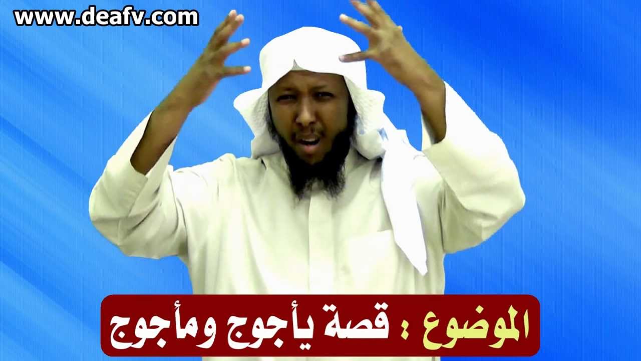 الموضوع : قصة يأجوج ومأجوج