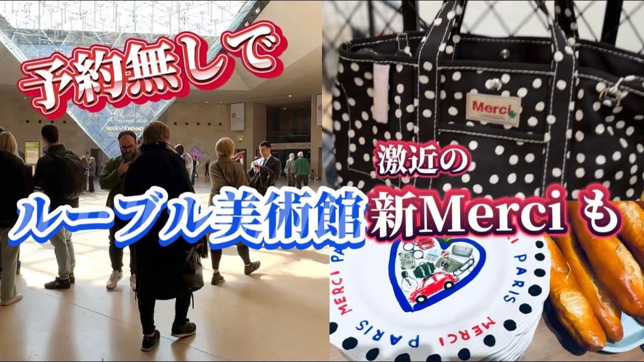 ルーブル美術館 予約いっぱい😱どうする❓帰りに近くの【メルシー 2】🛍️行く前に知っ🉐情報　#パリ旅行  #ルーブル美術館  #パリ