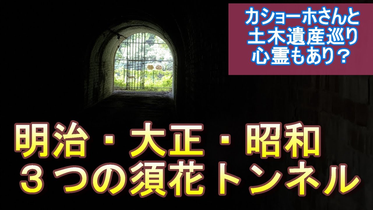 【「カショーホのゆるいチャンネル」コラボ】明治・大正・昭和 3つの須花トンネル【栃木県佐野市】【土木学会選奨土木遺産】