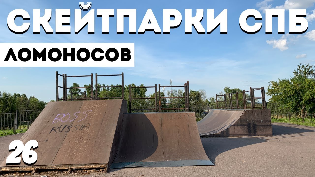 СКЕЙТПАРКИ СПБ || ЛОМОНОСОВ