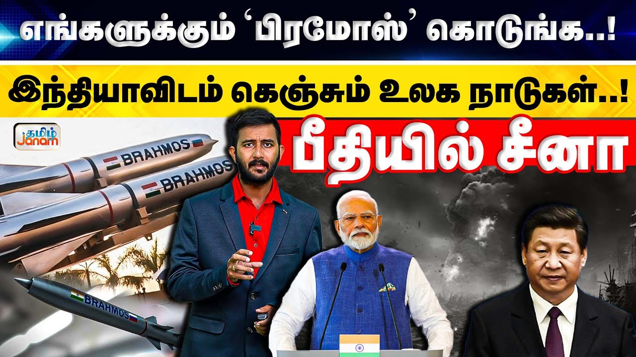 எங்களுக்கும் 'பிரமோஸ்' கொடுங்க! இந்தியாவிடம் கெஞ்சும் உலக நாடுகள்! பீதியில் சீனா... | Tamil Janam