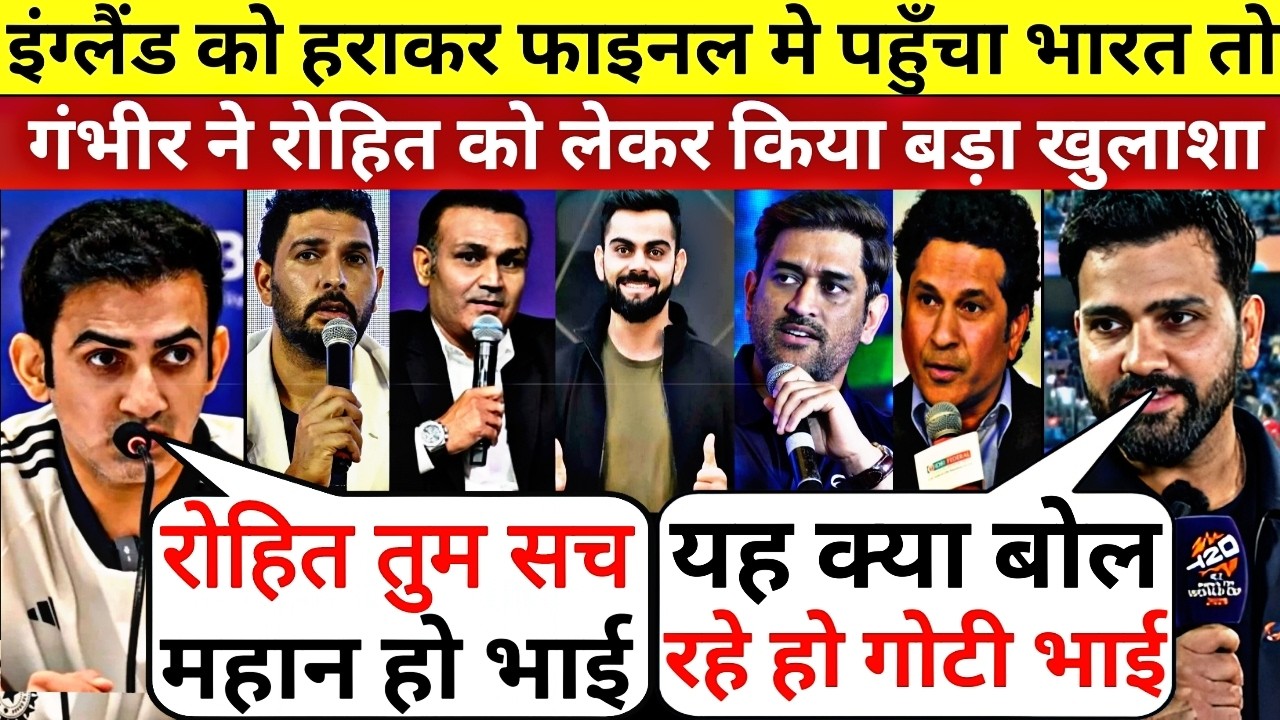 इंग्लैंड को हराकर फाइनल मे पहुँचा भारत तो रो पड़े गंभीर ने रोहित को लेकर किया बड़ा खुलाशा