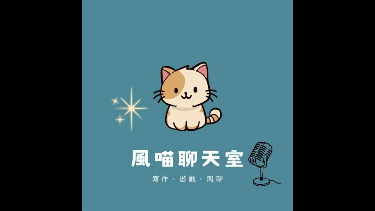 【EP1】寫作近況｜你是邊寫邊連載派還是寫完再公開派？｜阿喵不化妝就出不了門的執念