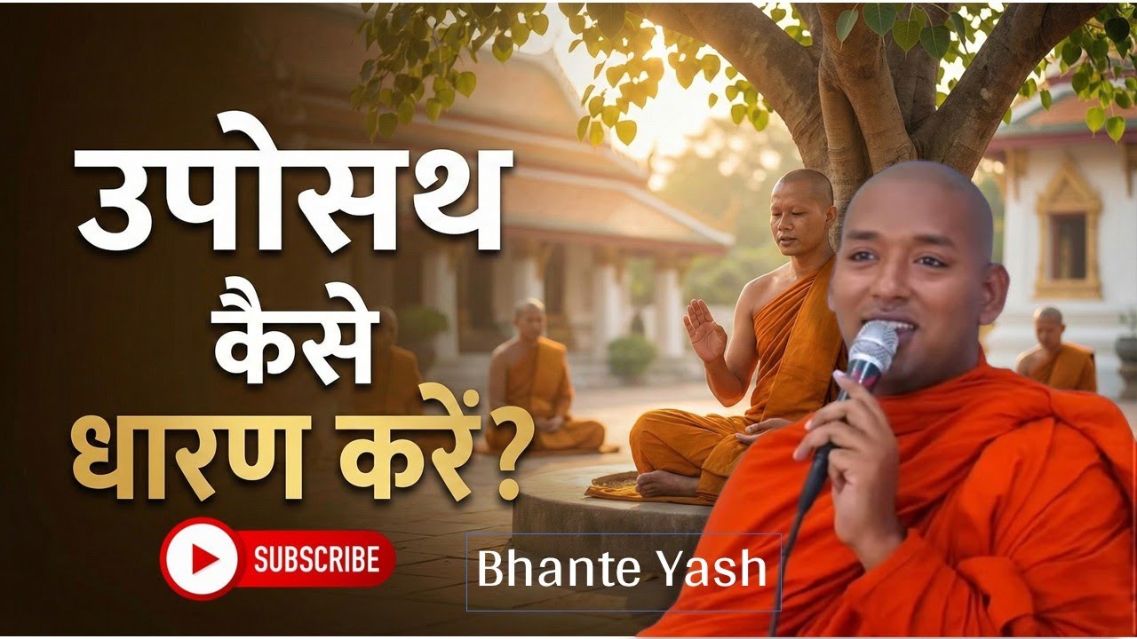 उपोसथ कैसे धारण करें? | Benefits of Uposatha | Buddhas Teachings l Bhante Yash #motivation #bhfyp