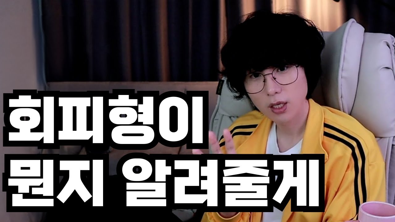 너네 회피형이 뭔지 몰라? 왜 뭐만하면 회피형이래?
