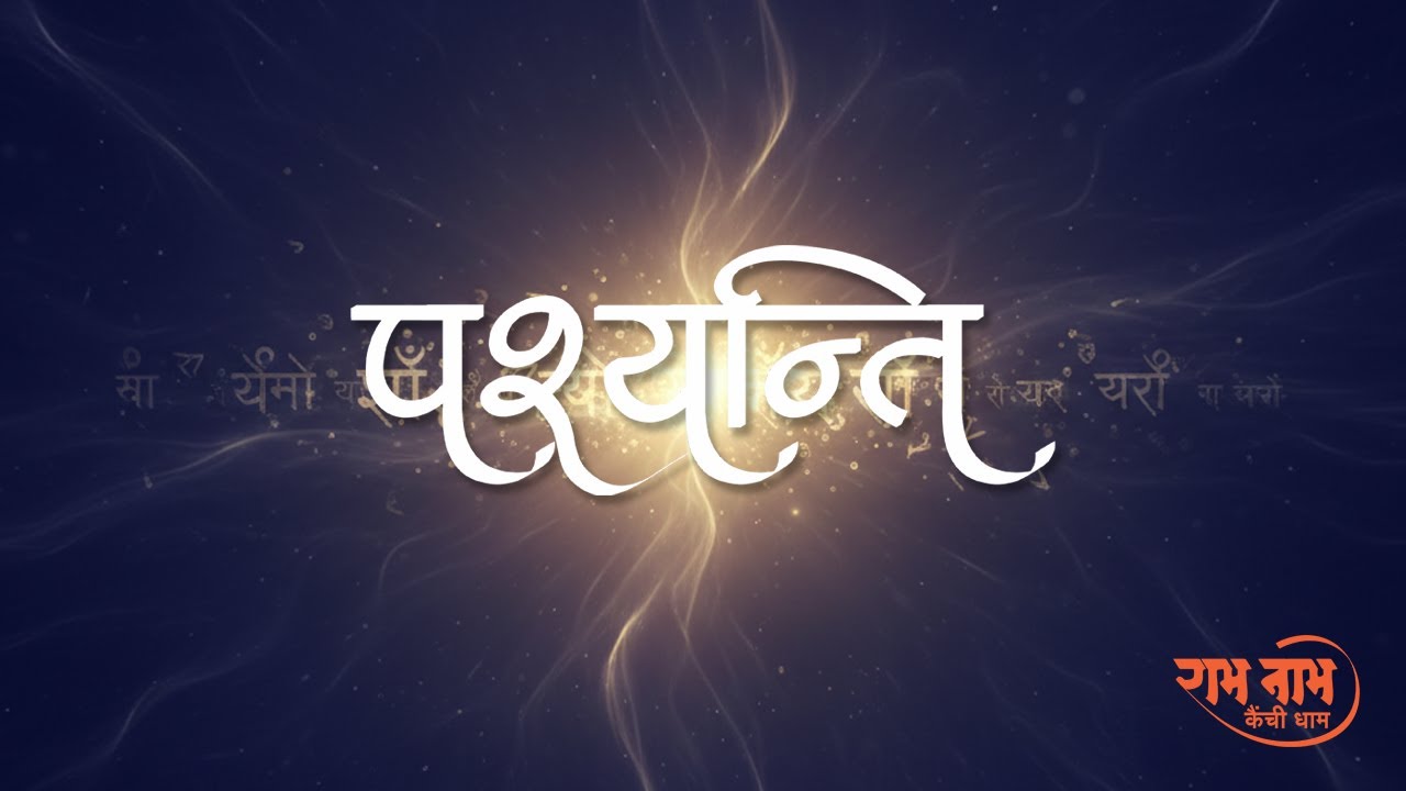 पश्यन्ती | Pashyanti | Ram Naam Meditation | Jai Shri Ram |