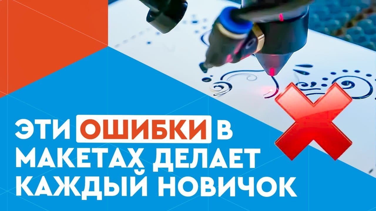 Как подготовить макет для лазерной резки и гравировки? ТОП-10 ошибок новичков