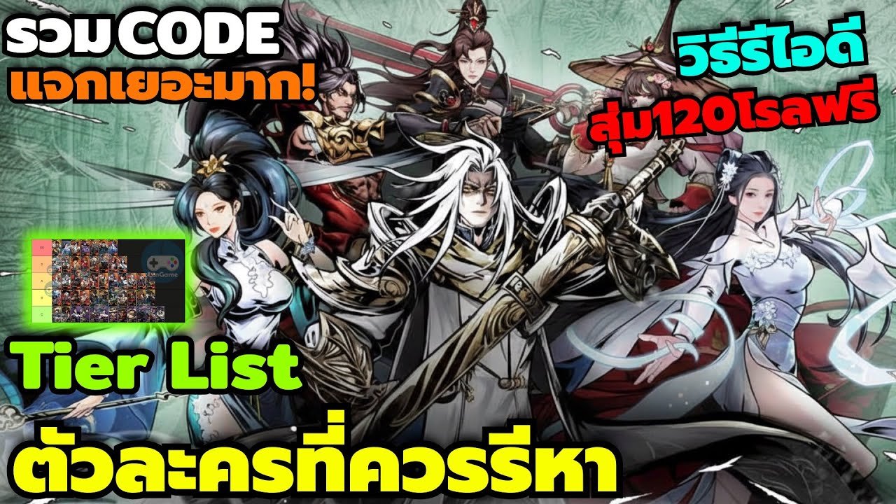ดาบคู่พเนจร รวมCode Tier List ตัวละครที่ควรรีหา วิธีรีไอดีสุ่ม120โรล เกมนี้แจกเยอะมาก สายฟรีห้ามพลาด