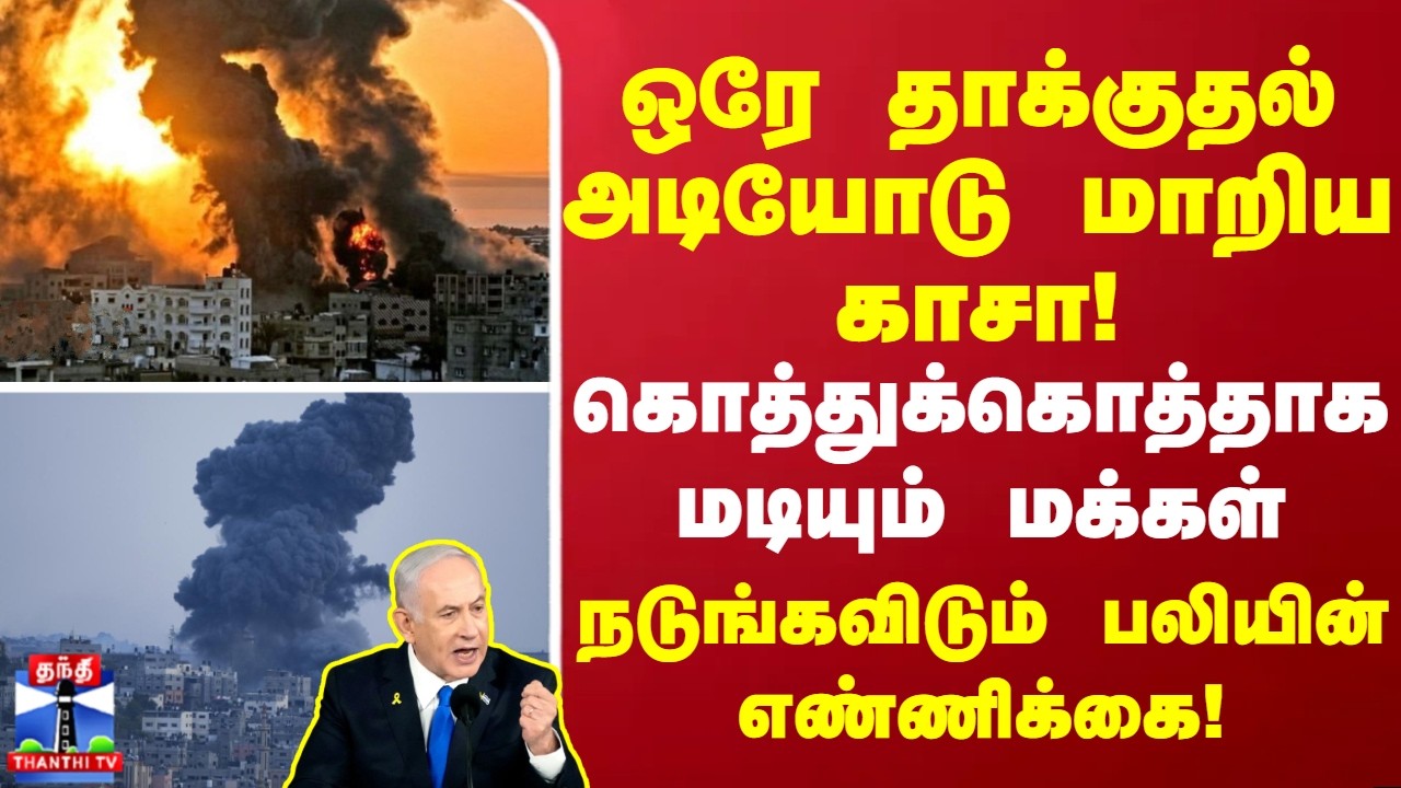 ஒரே தாக்குதல் அடியோடு மாறிய காசா! கொத்துக்கொத்தாக மடியும் மக்கள்.. நடுங்கவிடும் பலியின் எண்ணிக்கை!