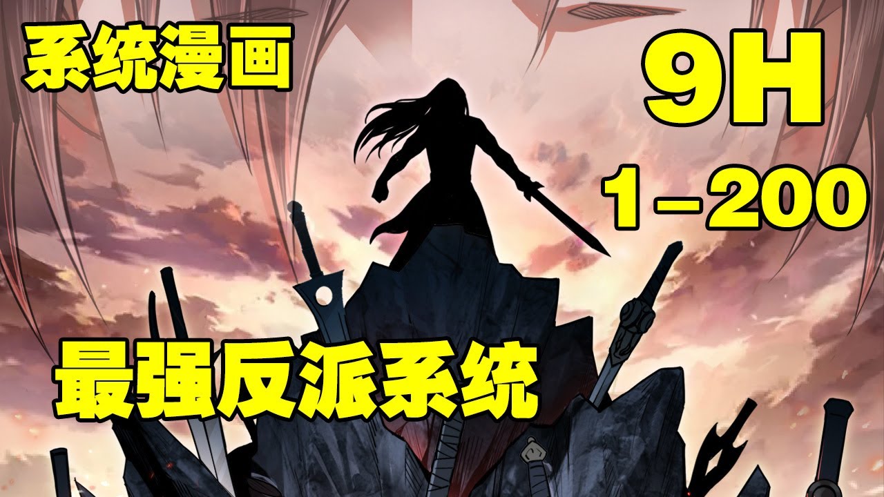 【系统漫更新】《最强反派系统》第1—200合集：重生一世，系统加身，苏信可以获得前世武侠世界当中所有的反派BOSS人物功法和武技 #漫画解说 #热血漫画 #热血 #系统 #重生