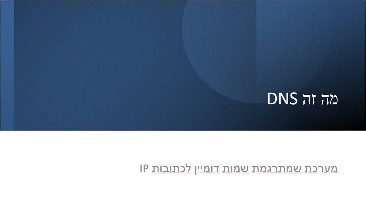 פרוטוקול dns(מעודכן)