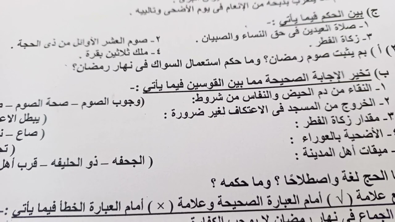 امتحان فقه مالكى للصف الأول الاعدادى الازهري ترم ثاني
