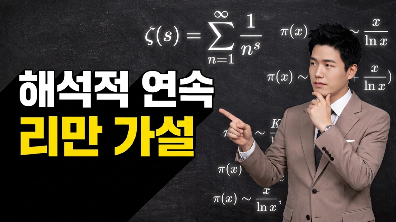 해석적 연속과 리만가설 Analytic continuation (extension) and Riemann hypothesis