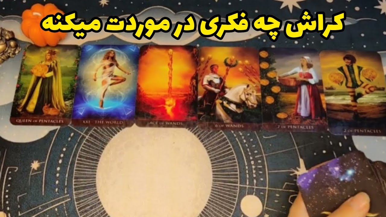 فال کراش:کراش چه فکری در موردت میکنه؟