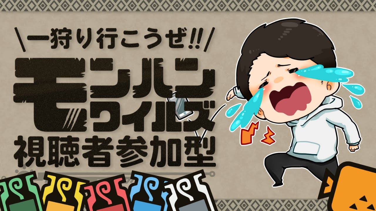 【参加型】最終装備作る為に宝玉周回したい！【モンハンワイルズ】steam版　※ネタバレ注意
