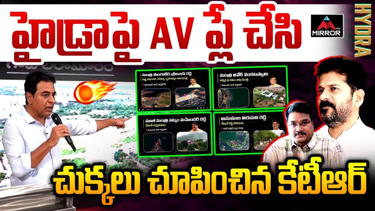 చుక్కలు చూపించిన కేటీఆర్  : KTR VIRAL Video of Hydra Atrocities | CM Revanth | AV Ranganath | MT
