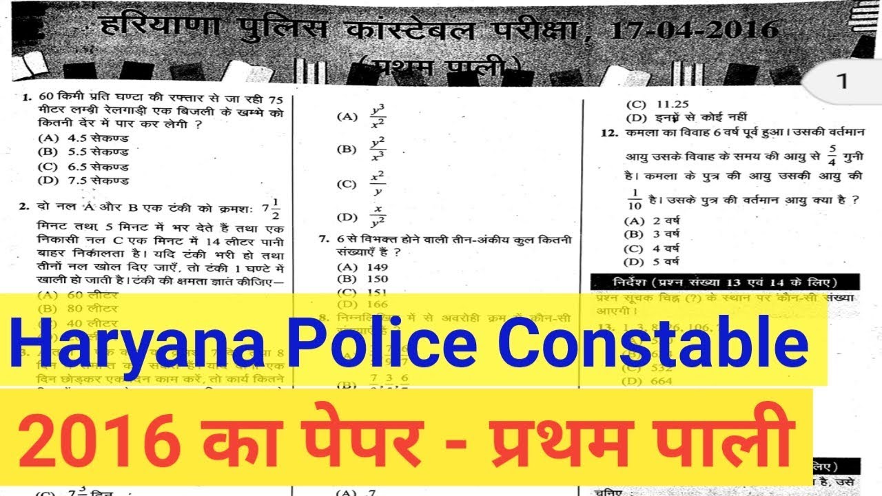 Haryana Police Constable 2019 | 2016 का पूरा पेपर | Previous Year Paper | Hssc Police Paper