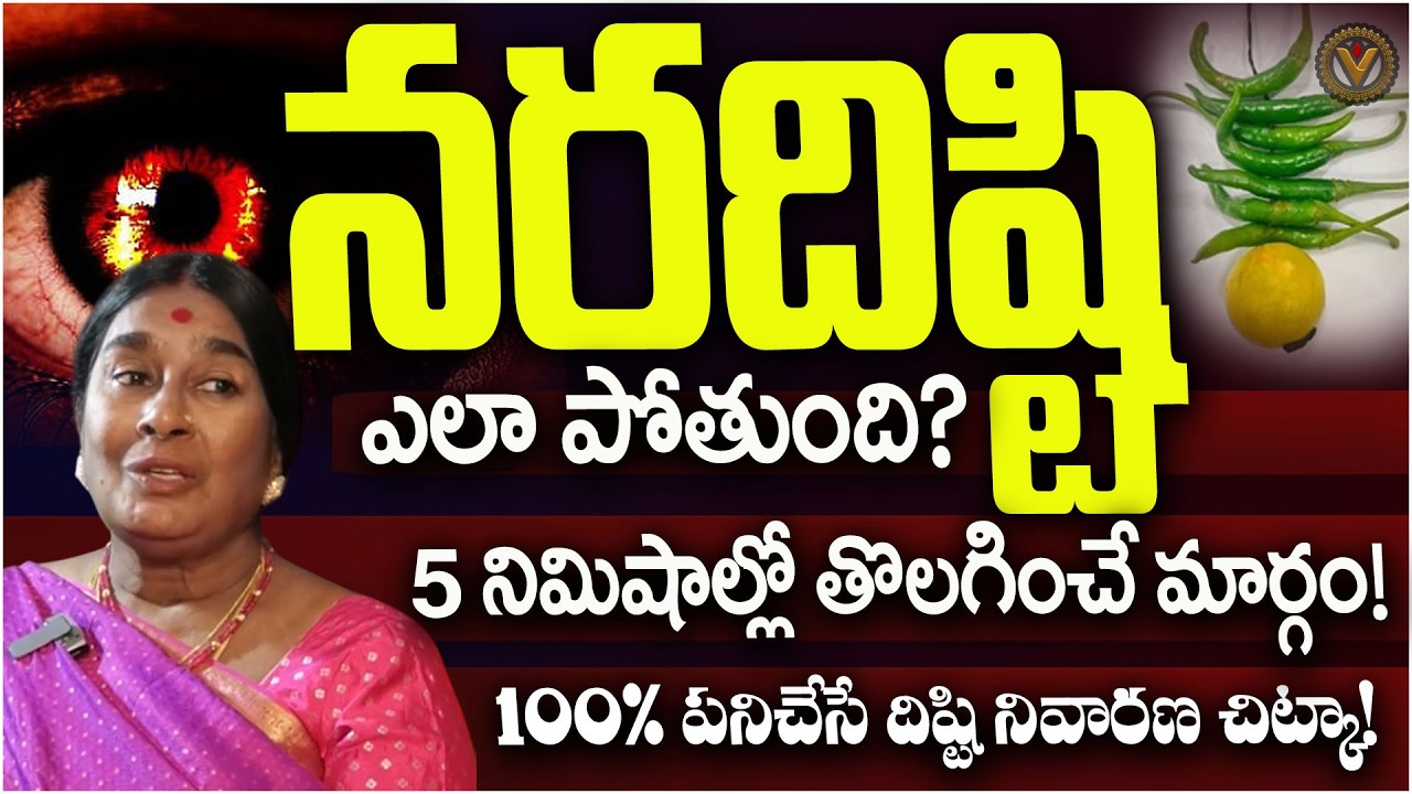 నరదిష్టి ఎలా పోతుంది? | How To Remove Nara Disti | Devotional Facts | Darma Sandehalu | Vajra