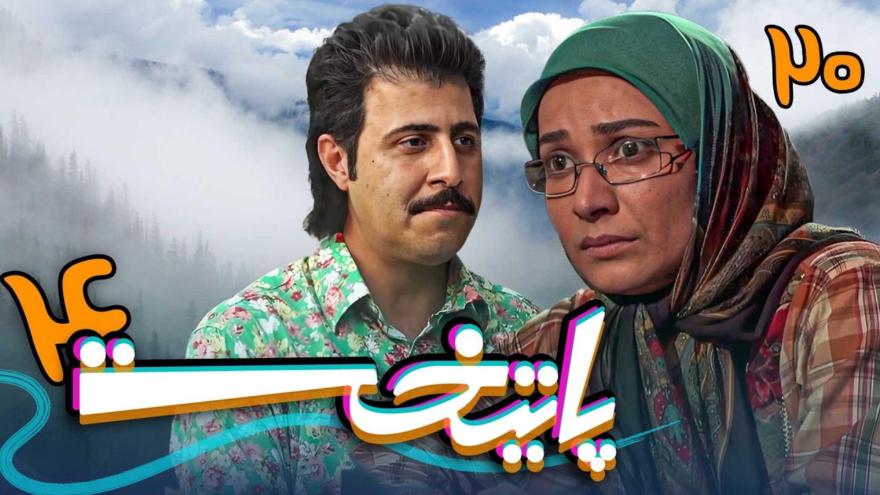 سریال پایتخت 4 - قسمت 20 | Serial Paytakht 4 - Part 20