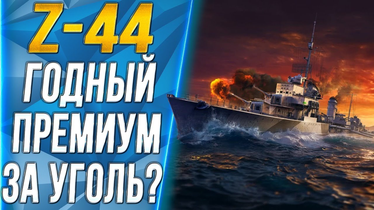 Z-44🐙ГОДНЫЙ ПРЕМ ЭСМИНЕЦ ЗА УГОЛЬ?